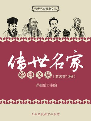 cover image of 传世名家经典文丛（套装共10册）